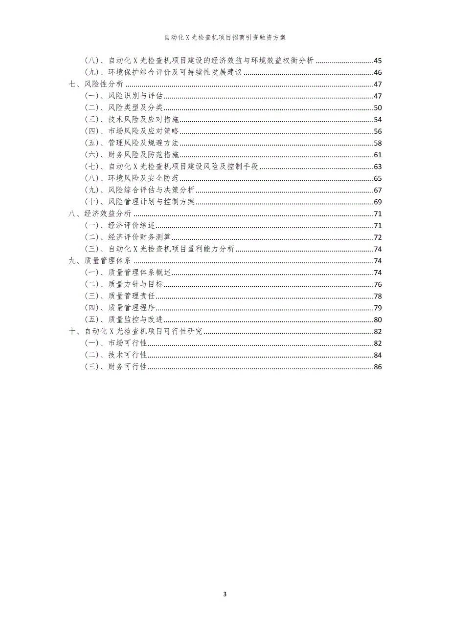 自动化X光检查机项目招商引资融资方案_第3页