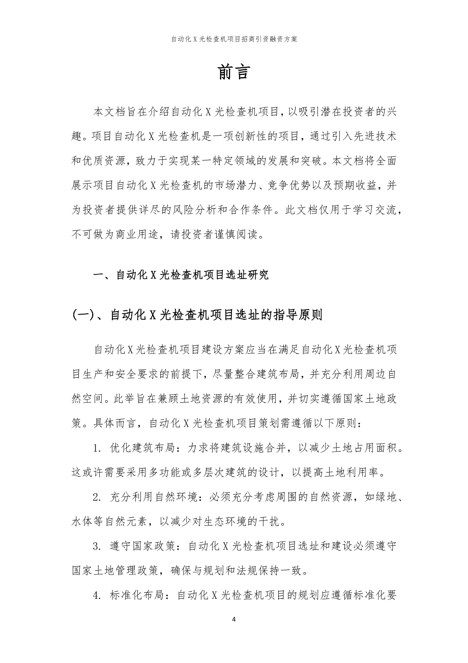 自动化X光检查机项目招商引资融资方案_第4页