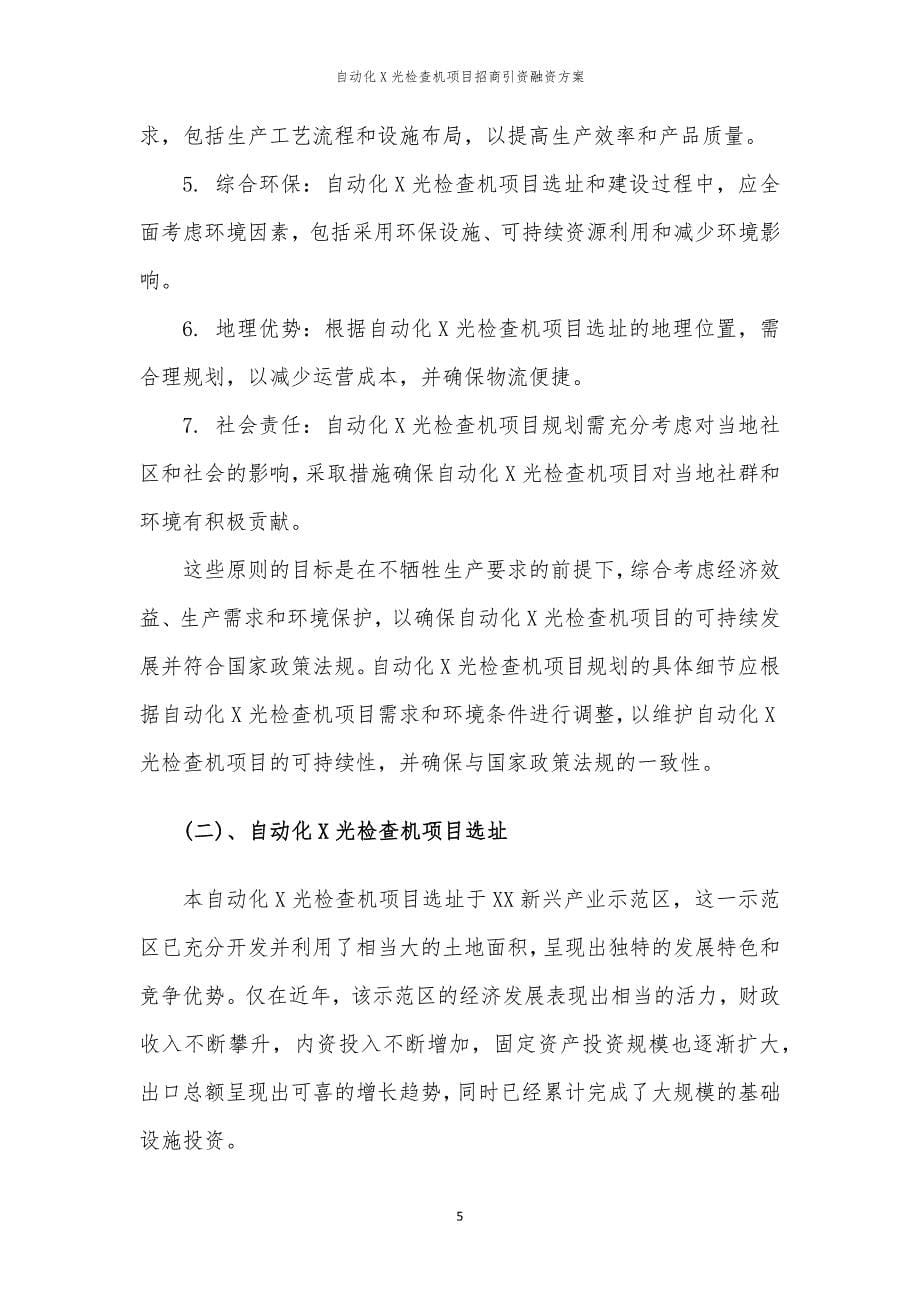 自动化X光检查机项目招商引资融资方案_第5页