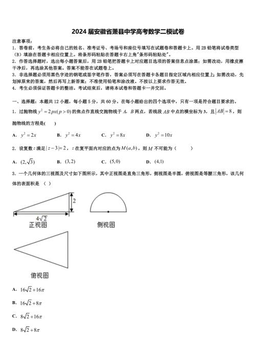 2024届安徽省萧县中学高考数学二模试卷含解析
