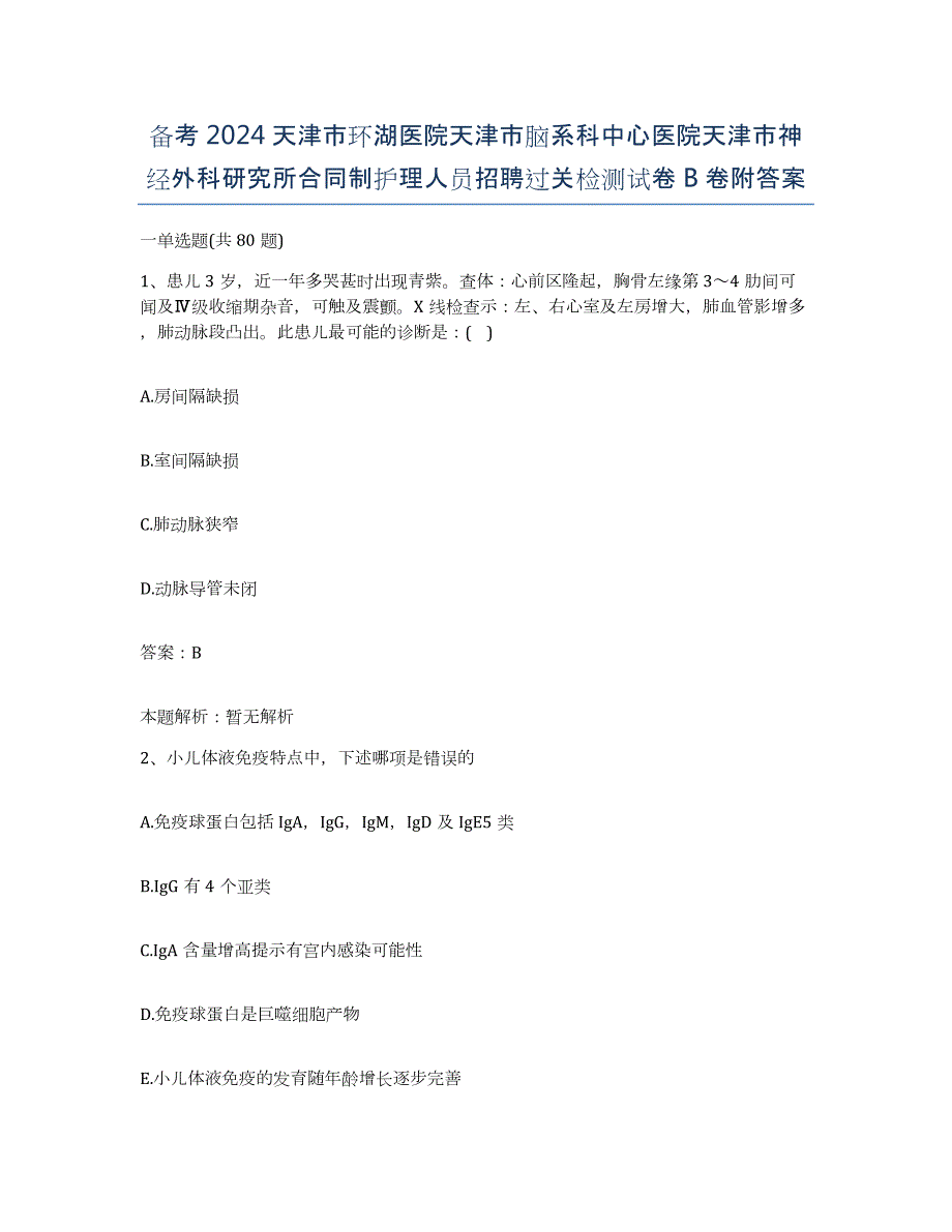 备考2024天津市环湖医院天津市脑系科中心医院天津市神经外科研究所合同制护理人员招聘过关检测试卷B卷附答案_第1页