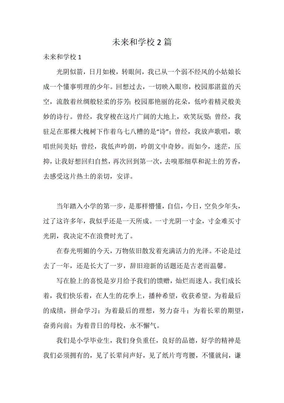 未来和学校2篇_第1页