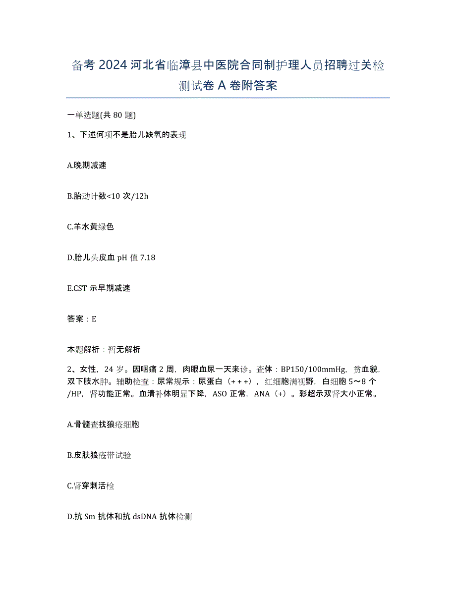 备考2024河北省临漳县中医院合同制护理人员招聘过关检测试卷A卷附答案_第1页