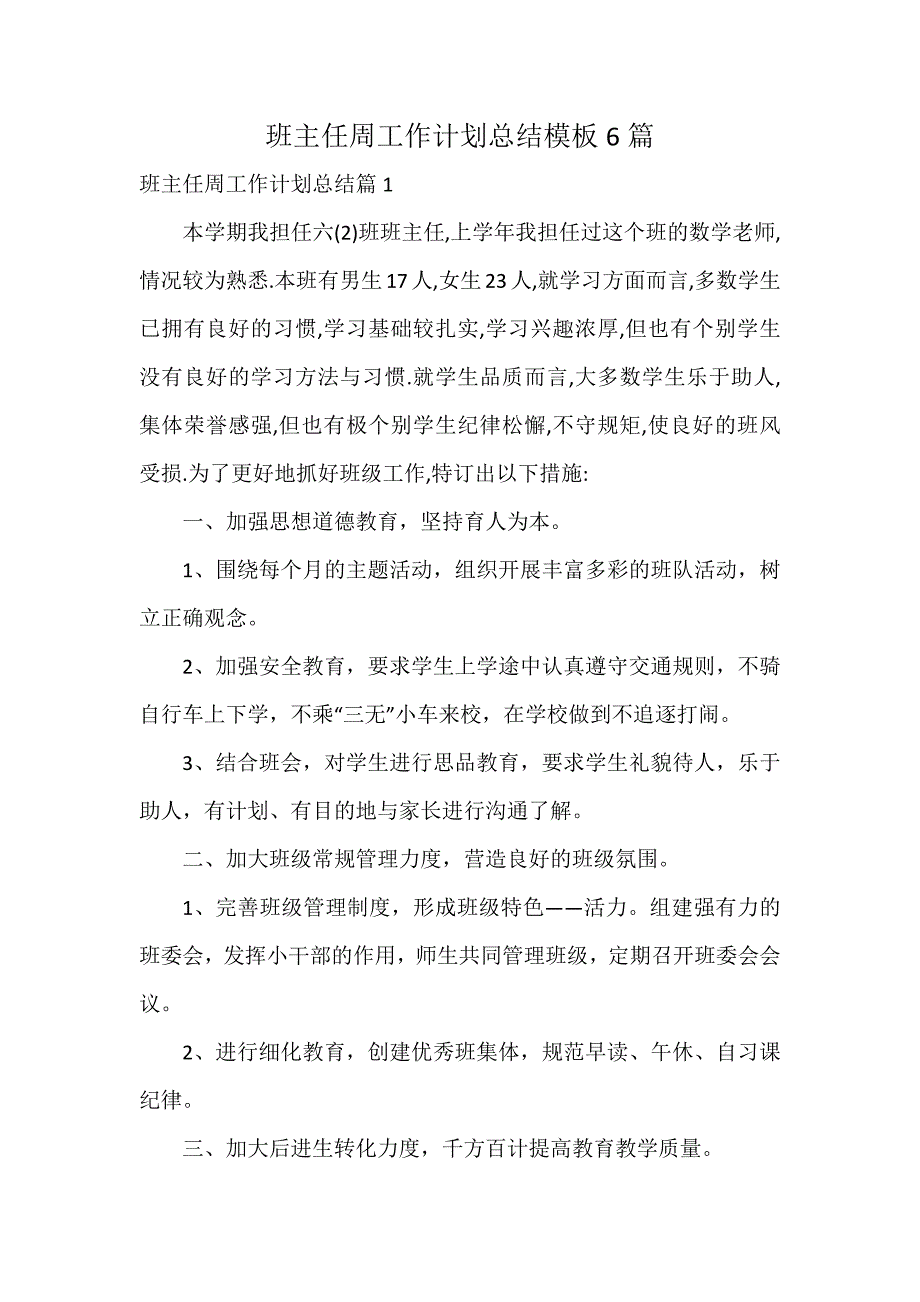 班主任周工作计划总结模板6篇_第1页