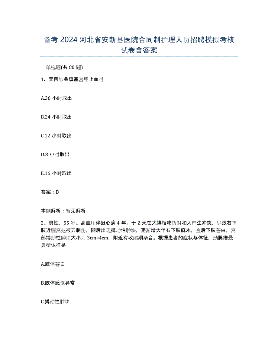 备考2024河北省安新县医院合同制护理人员招聘模拟考核试卷含答案_第1页