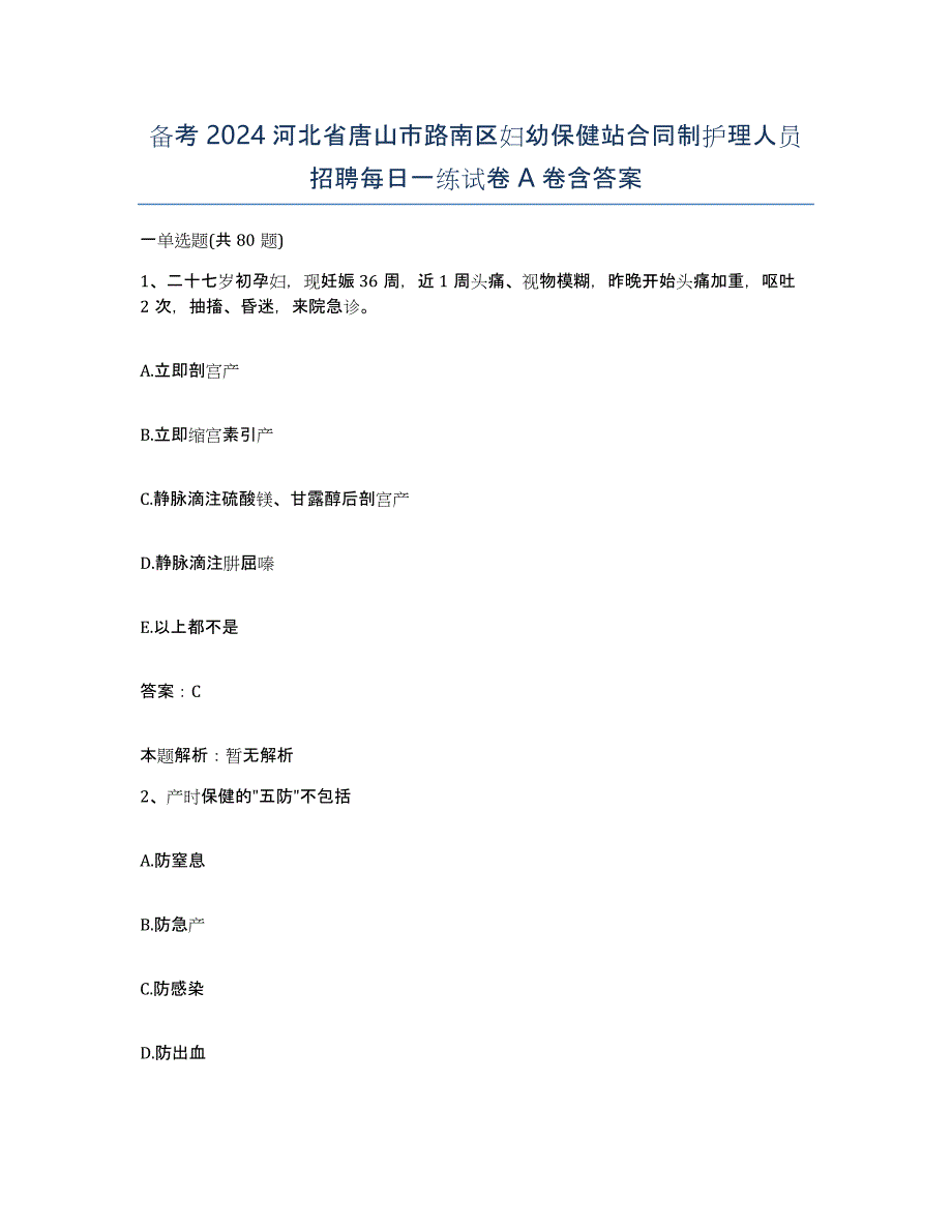 备考2024河北省唐山市路南区妇幼保健站合同制护理人员招聘每日一练试卷A卷含答案_第1页