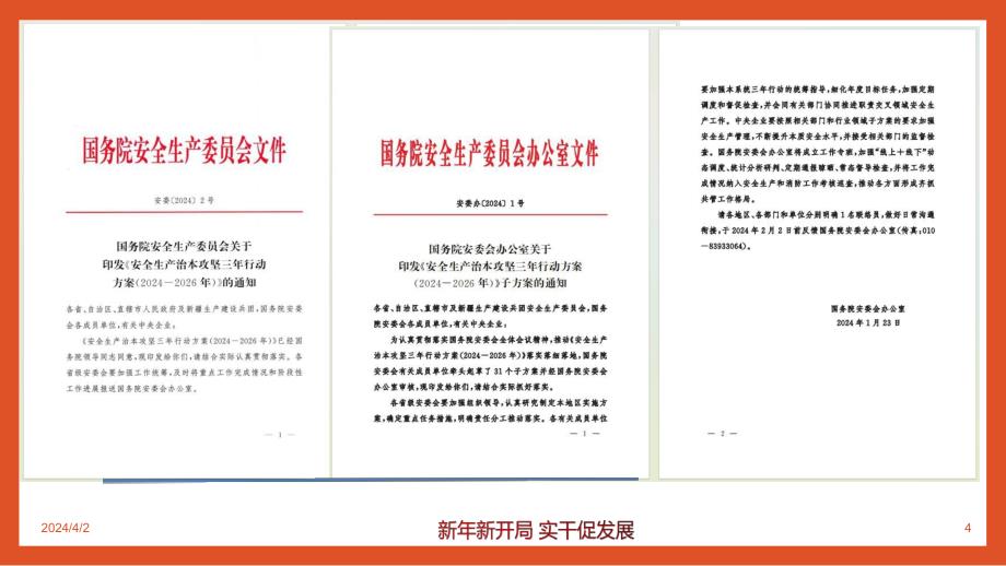 安全生产治本攻坚三年行动方案思路和要求解读1_第3页