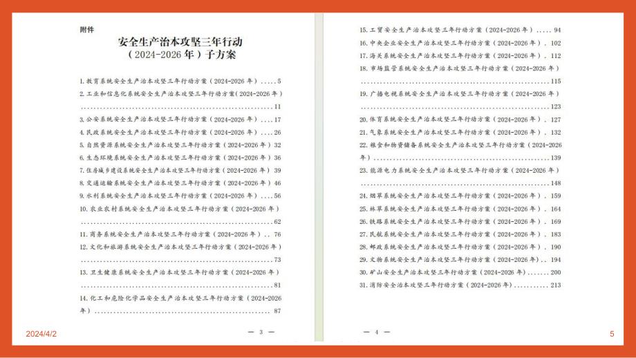 安全生产治本攻坚三年行动方案思路和要求解读1_第4页