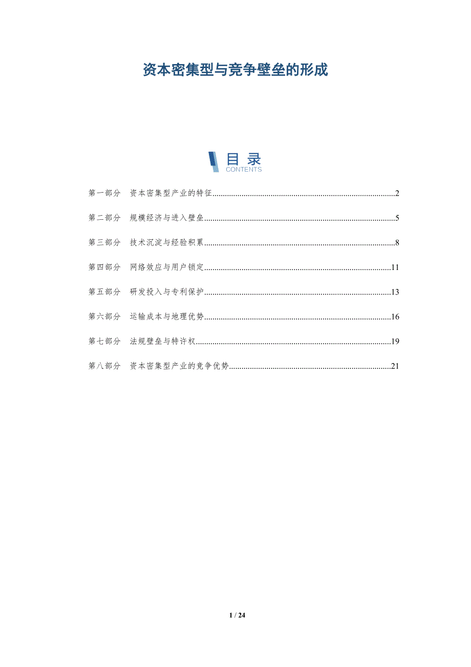 资本密集型与竞争壁垒的形成_第1页