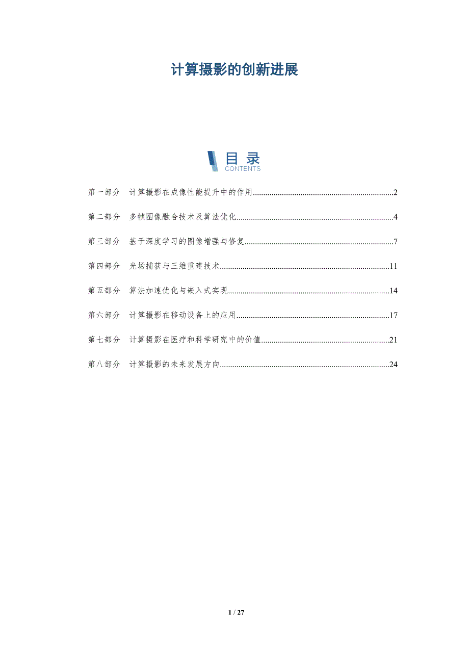 计算摄影的创新进展_第1页