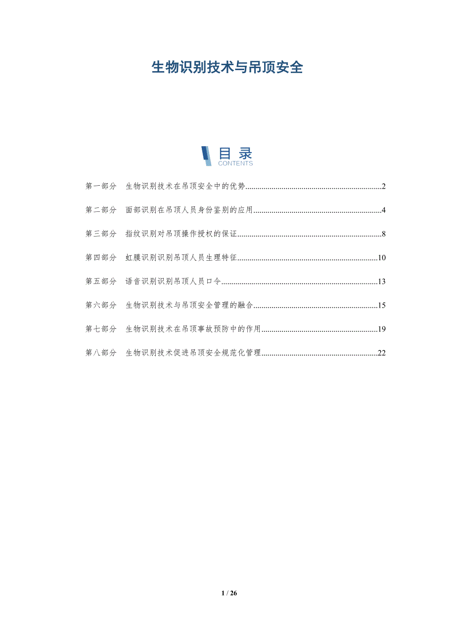 生物识别技术与吊顶安全_第1页