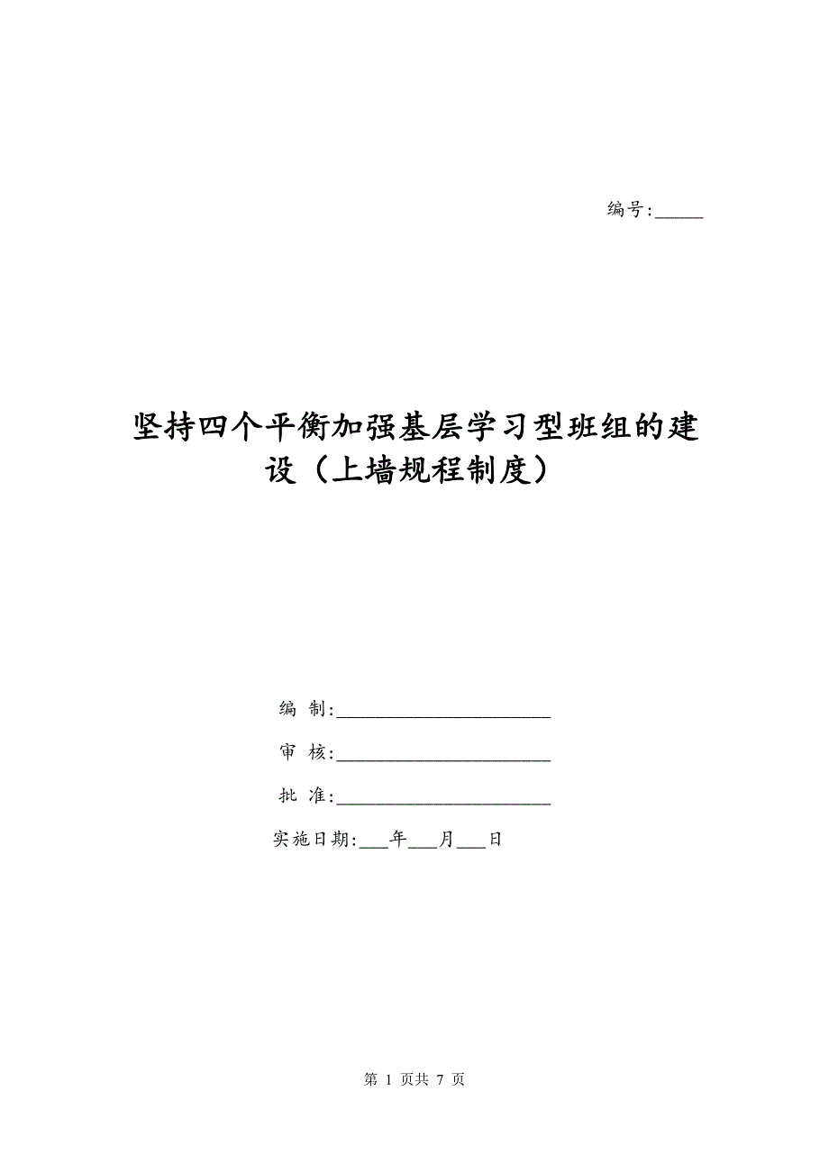 坚持四个平衡加强基层学习型班组的建设（上墙规程制度）_第1页