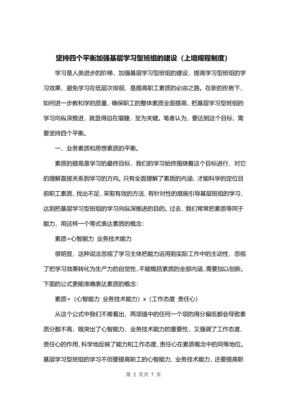 坚持四个平衡加强基层学习型班组的建设（上墙规程制度）_第2页