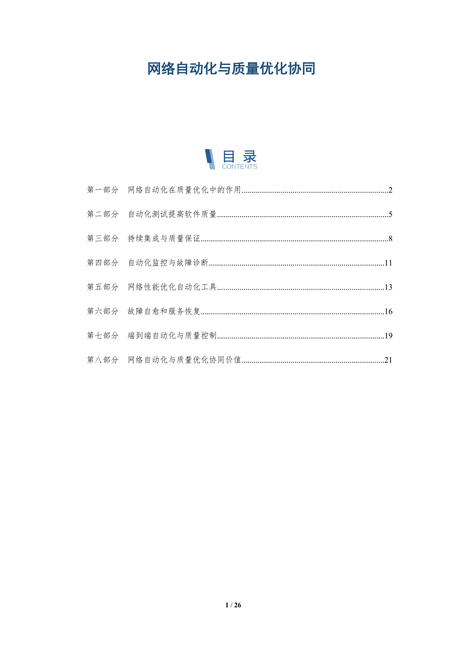 网络自动化与质量优化协同_第1页
