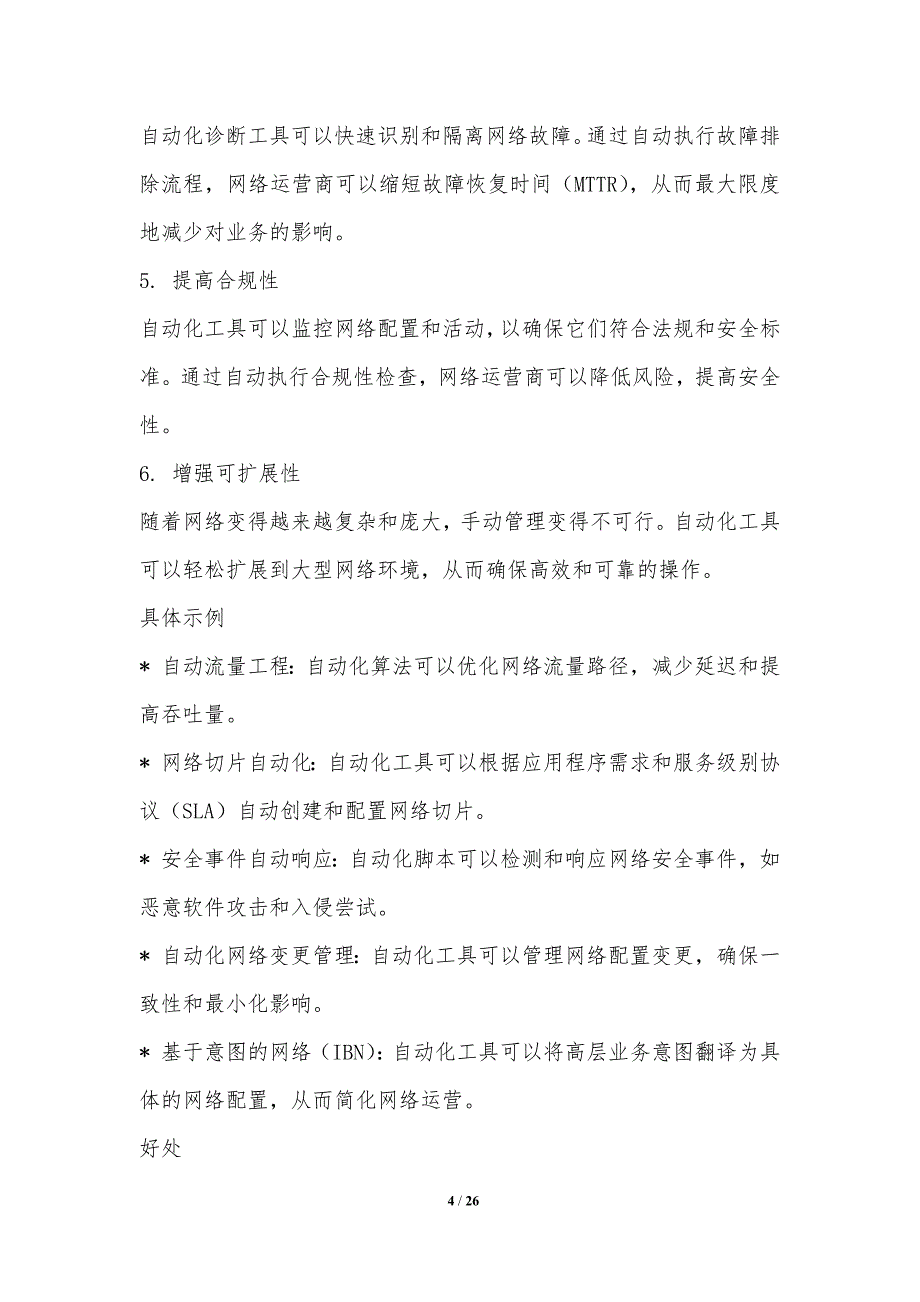 网络自动化与质量优化协同_第4页