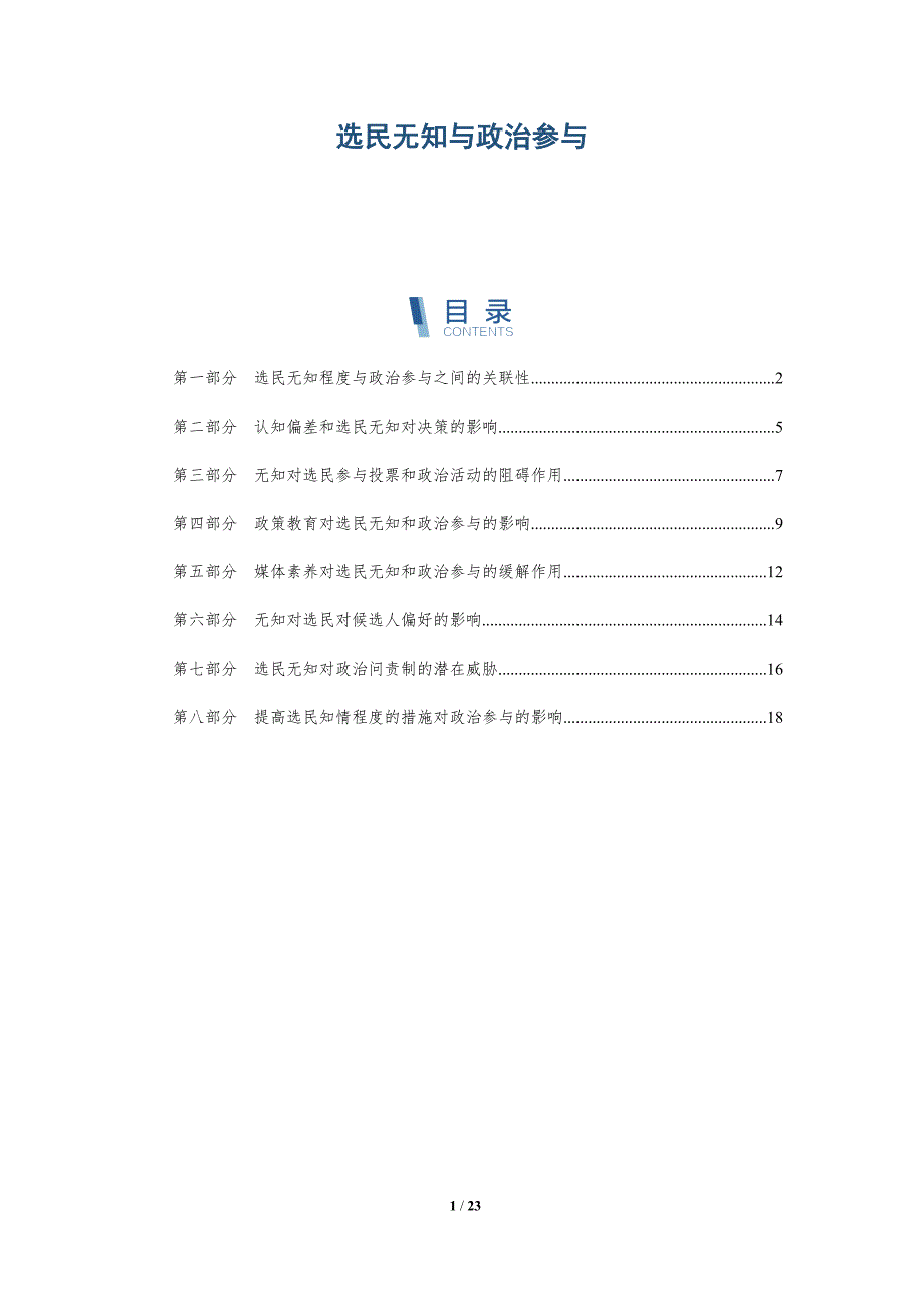 选民无知与政治参与_第1页