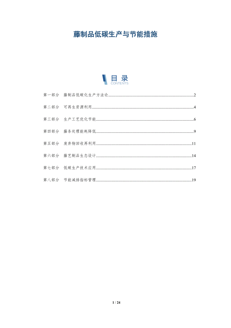 藤制品低碳生产与节能措施_第1页