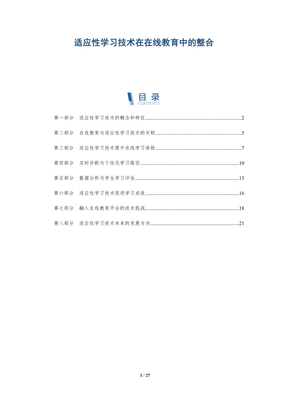 适应性学习技术在在线教育中的整合_第1页