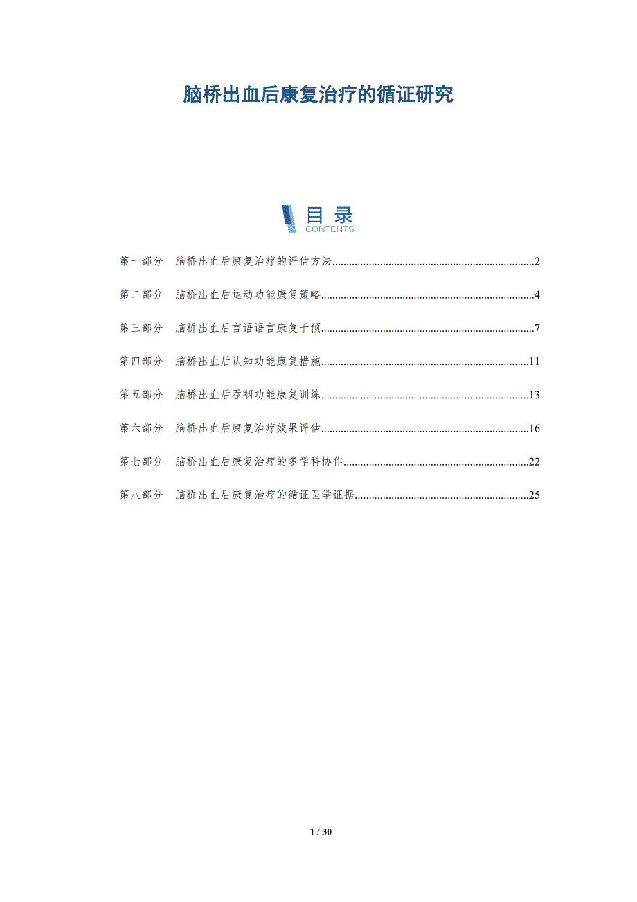 脑桥出血后康复治疗的循证研究_第1页