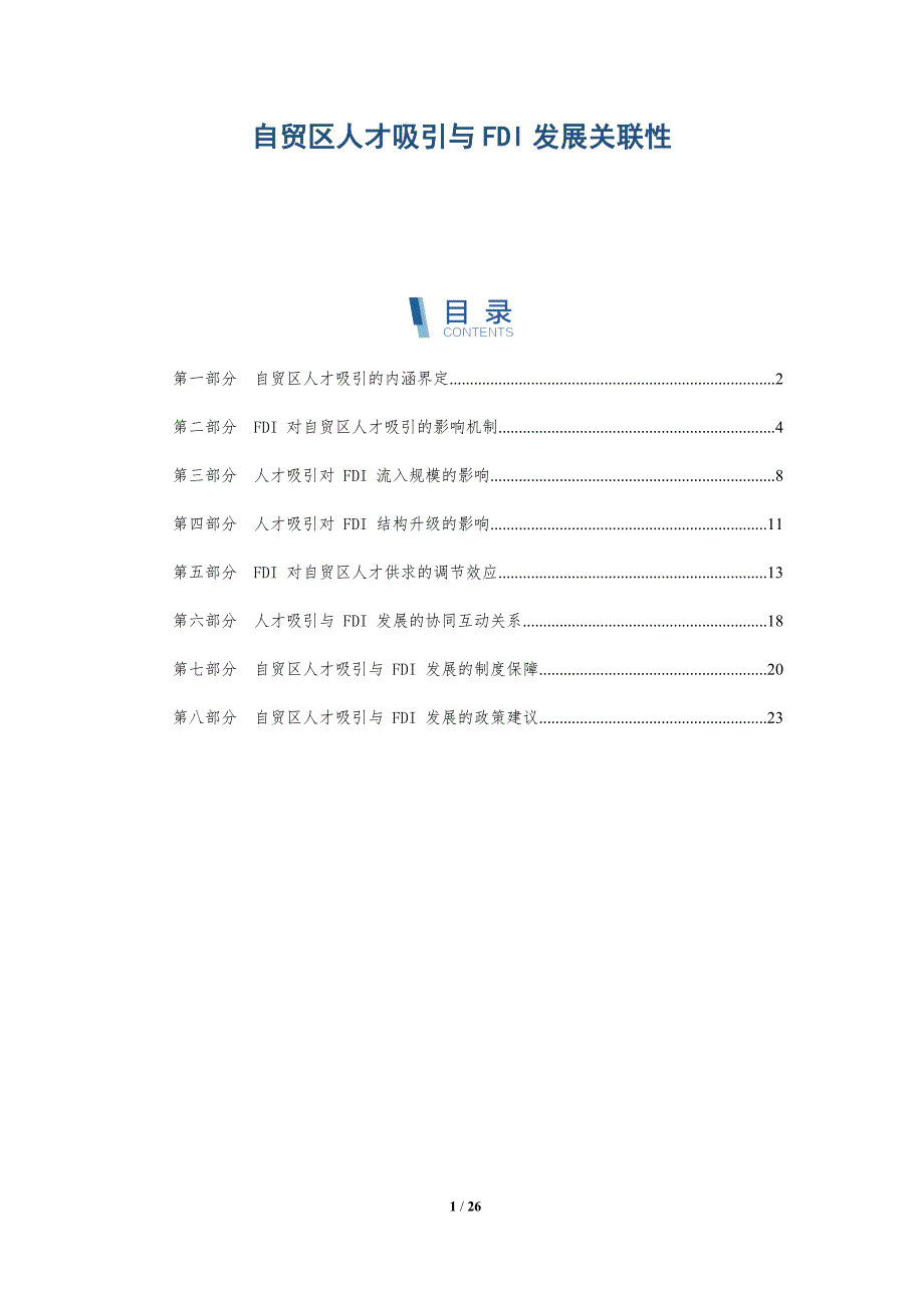 自贸区人才吸引与FDI发展关联性_第1页