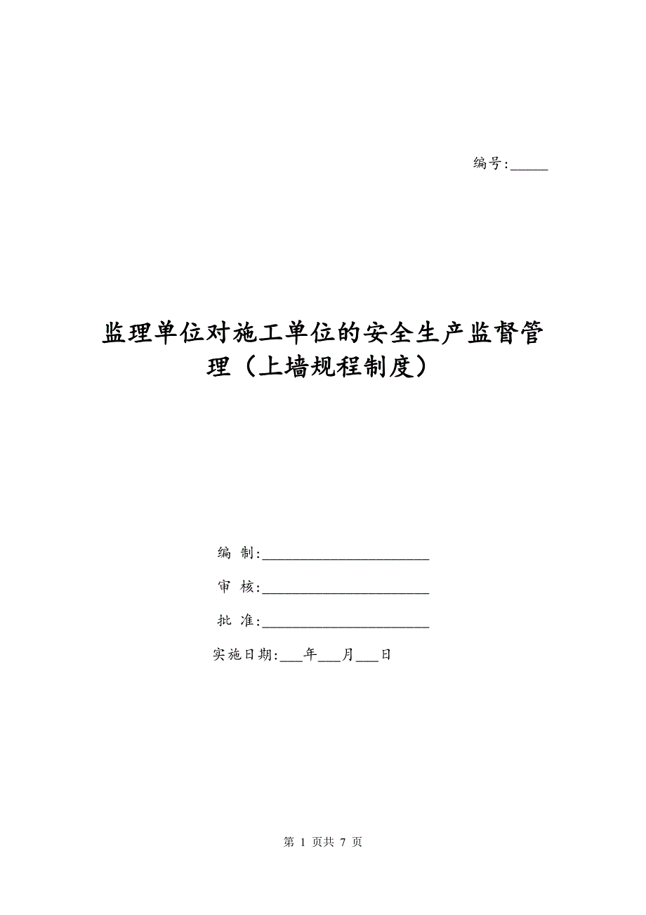 监理单位对施工单位的安全生产监督管理（上墙规程制度）_第1页