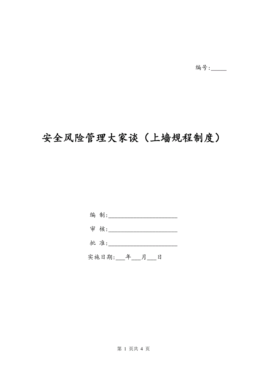 安全风险管理大家谈（上墙规程制度）_第1页