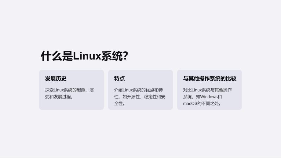 《Linux系统》课件_第2页