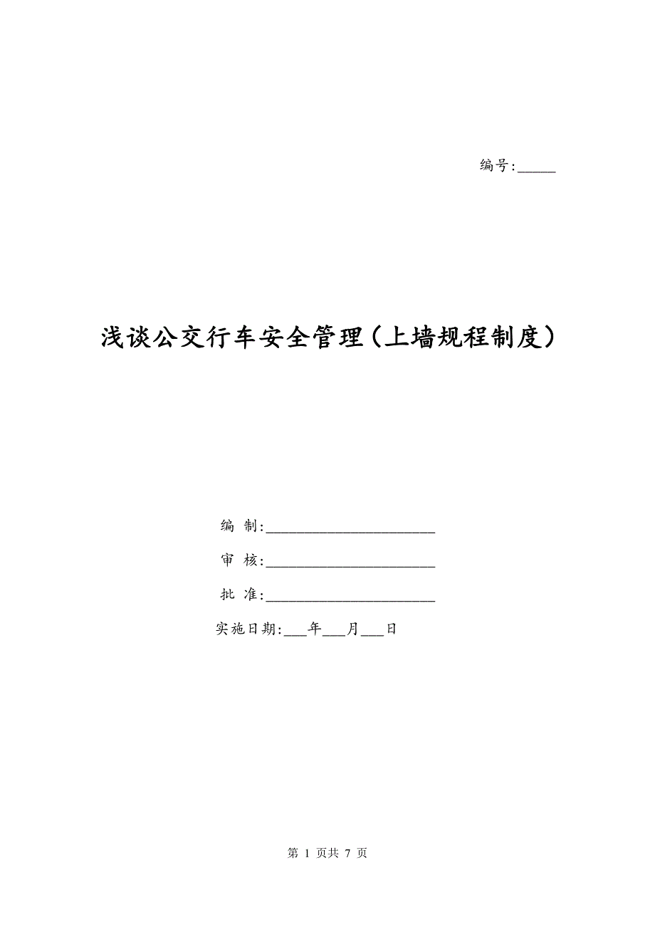 浅谈公交行车安全管理（上墙规程制度）_第1页