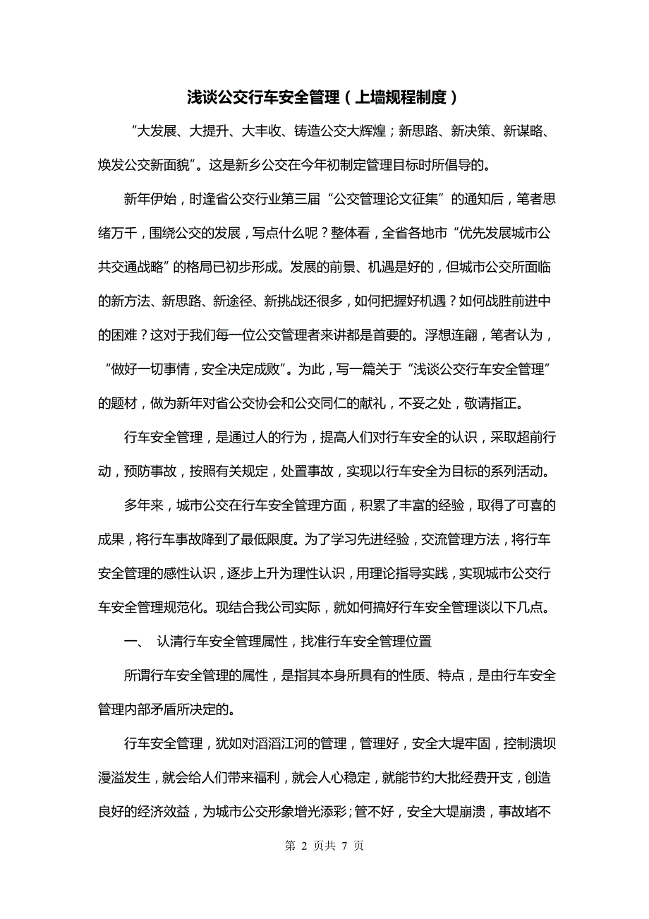 浅谈公交行车安全管理（上墙规程制度）_第2页