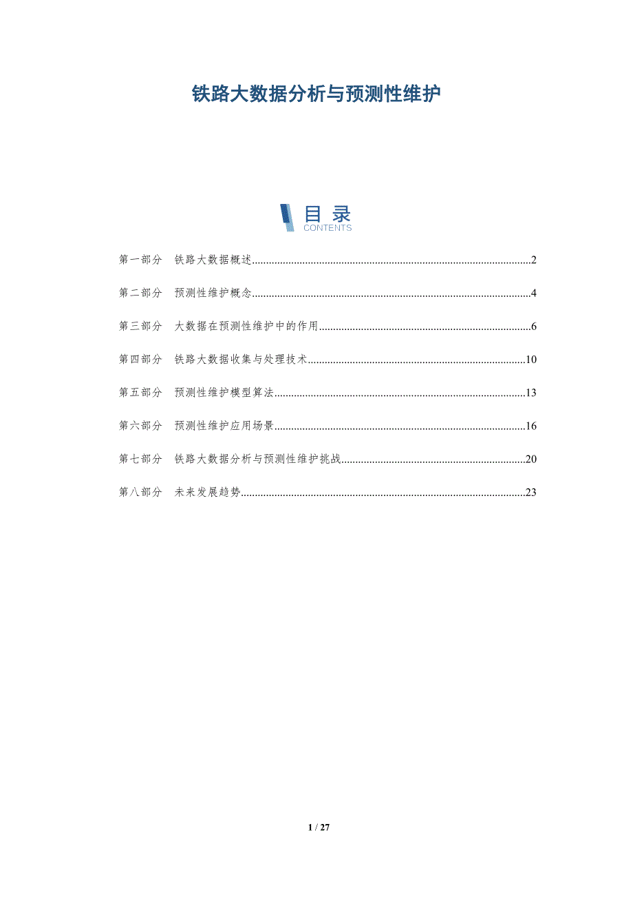 铁路大数据分析与预测性维护_第1页