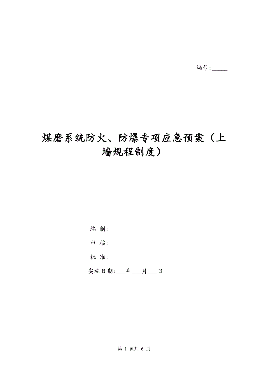 煤磨系统防火、防爆专项应急预案（上墙规程制度）_第1页