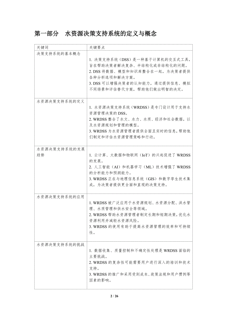 水资源决策支持系统概论_第2页