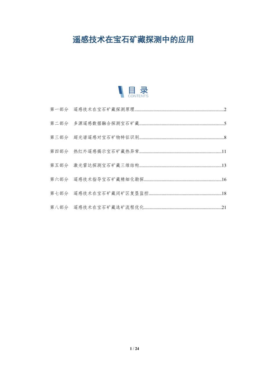 遥感技术在宝石矿藏探测中的应用_第1页