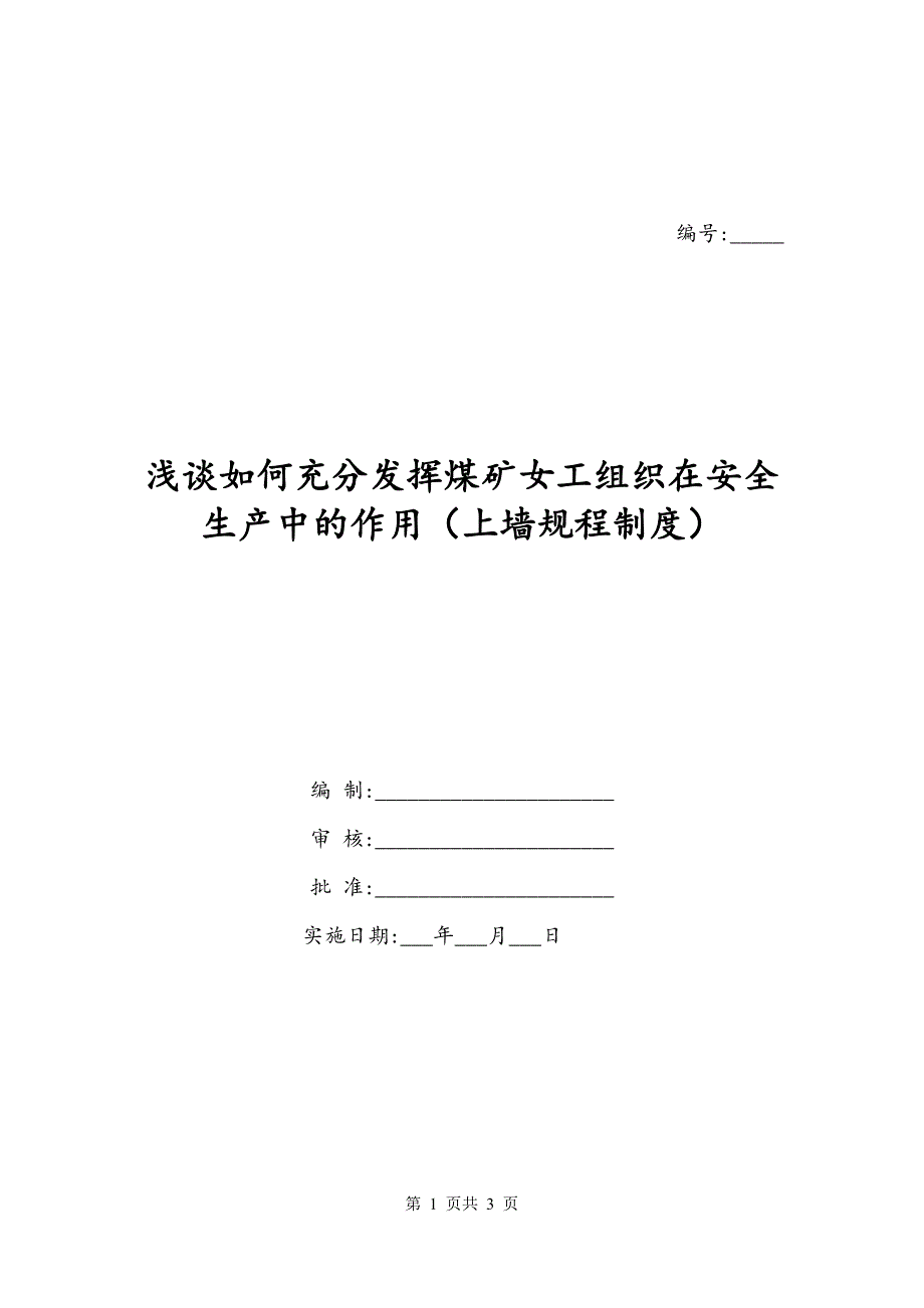 浅谈如何充分发挥煤矿女工组织在安全生产中的作用（上墙规程制度）_第1页