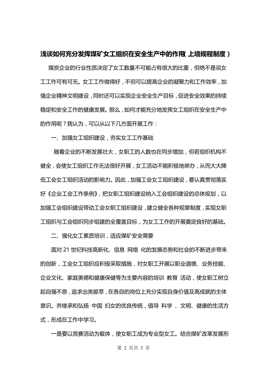 浅谈如何充分发挥煤矿女工组织在安全生产中的作用（上墙规程制度）_第2页