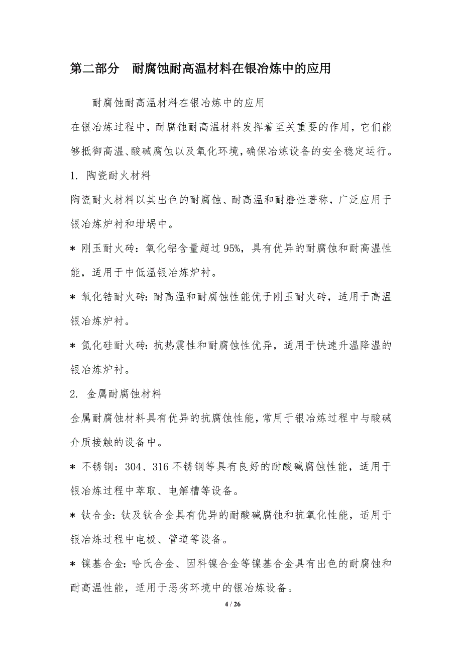 银冶炼行业新材料应用与市场潜力_第4页