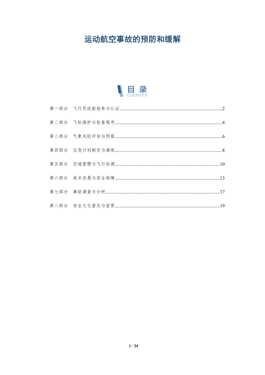 运动航空事故的预防和缓解_第1页