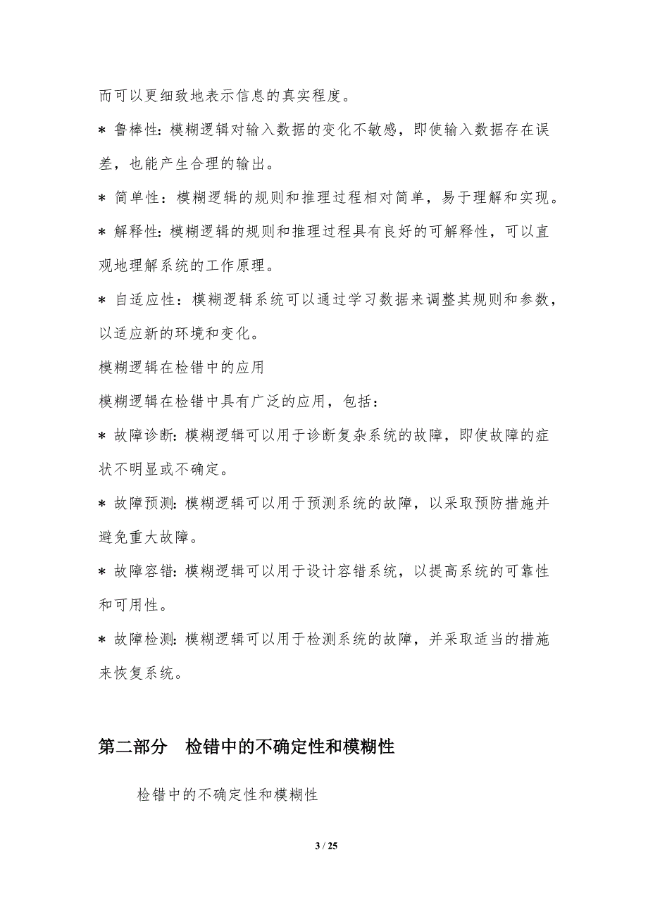 模糊逻辑在检错中的应用_第3页