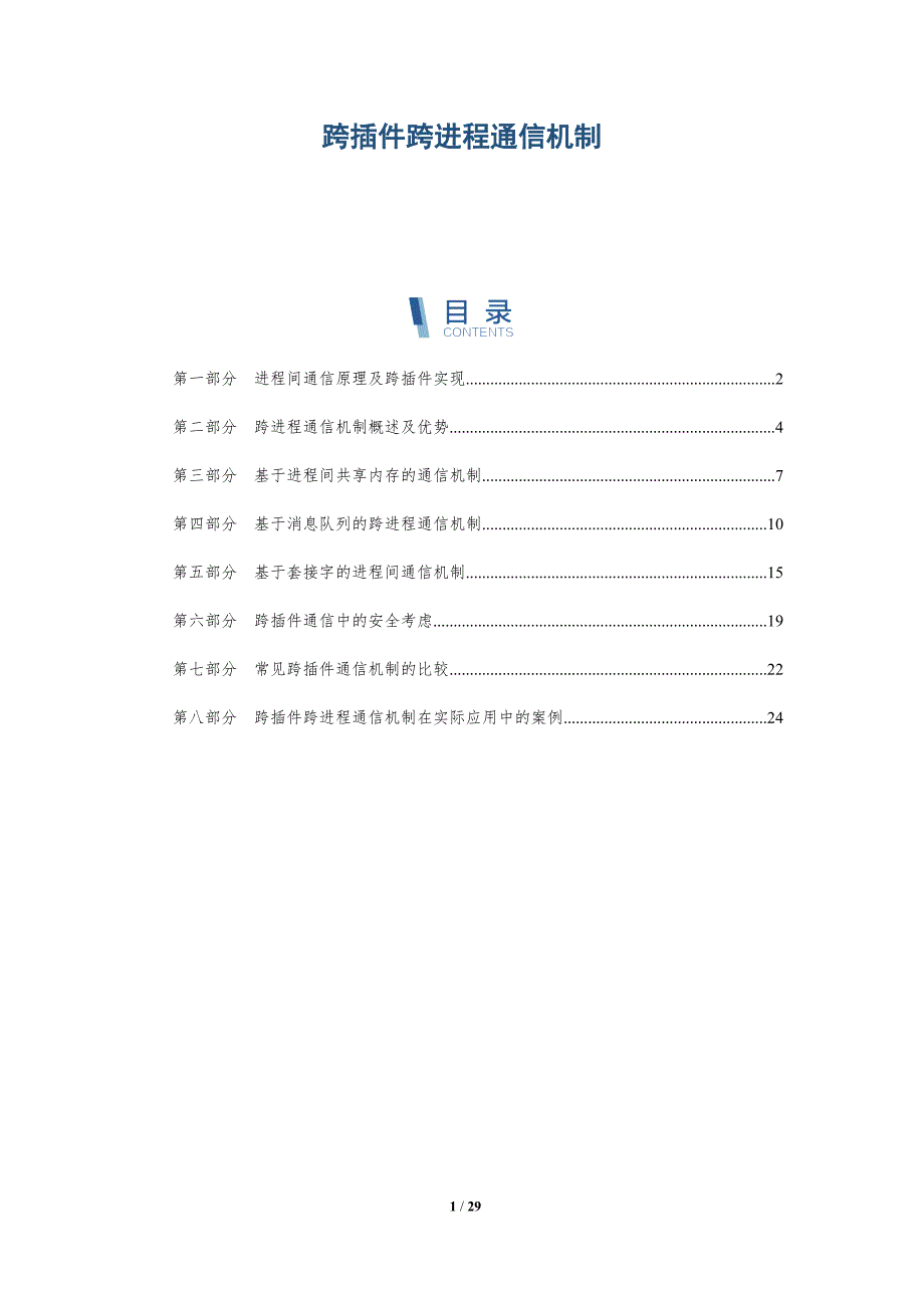 跨插件跨进程通信机制_第1页