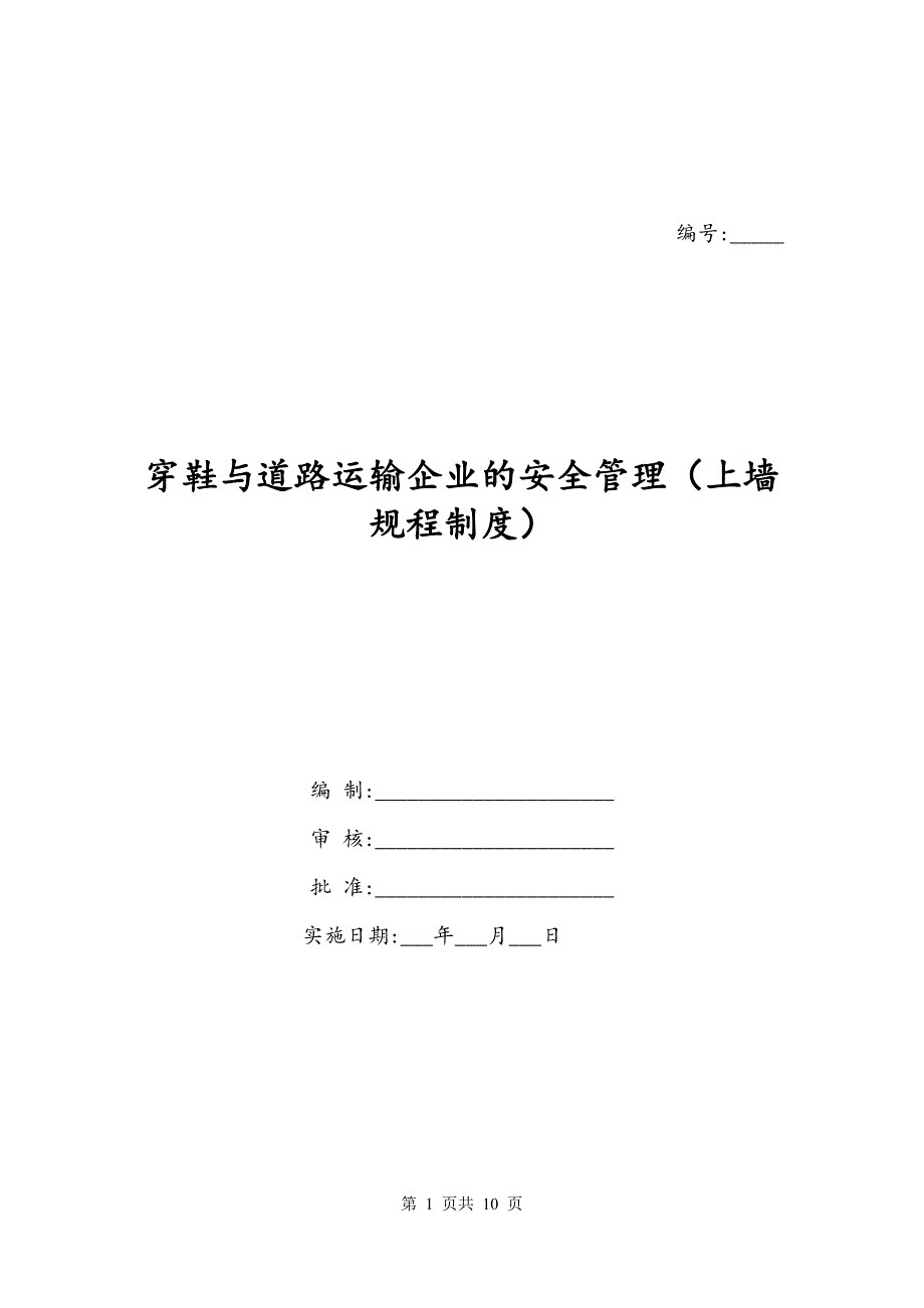 穿鞋与道路运输企业的安全管理（上墙规程制度）_第1页