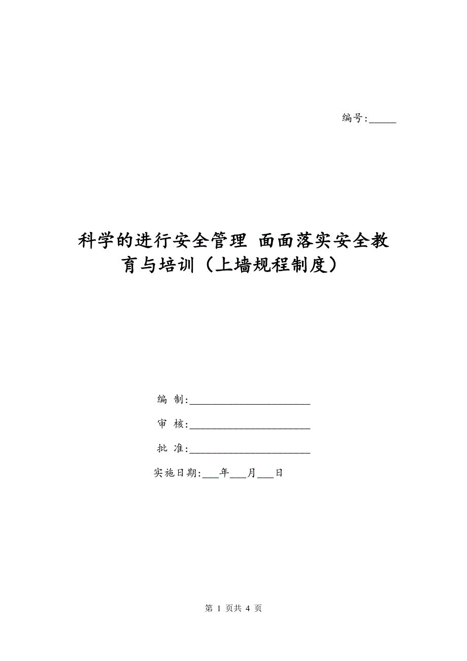 科学的进行安全管理 面面落实安全教育与培训（上墙规程制度）_第1页