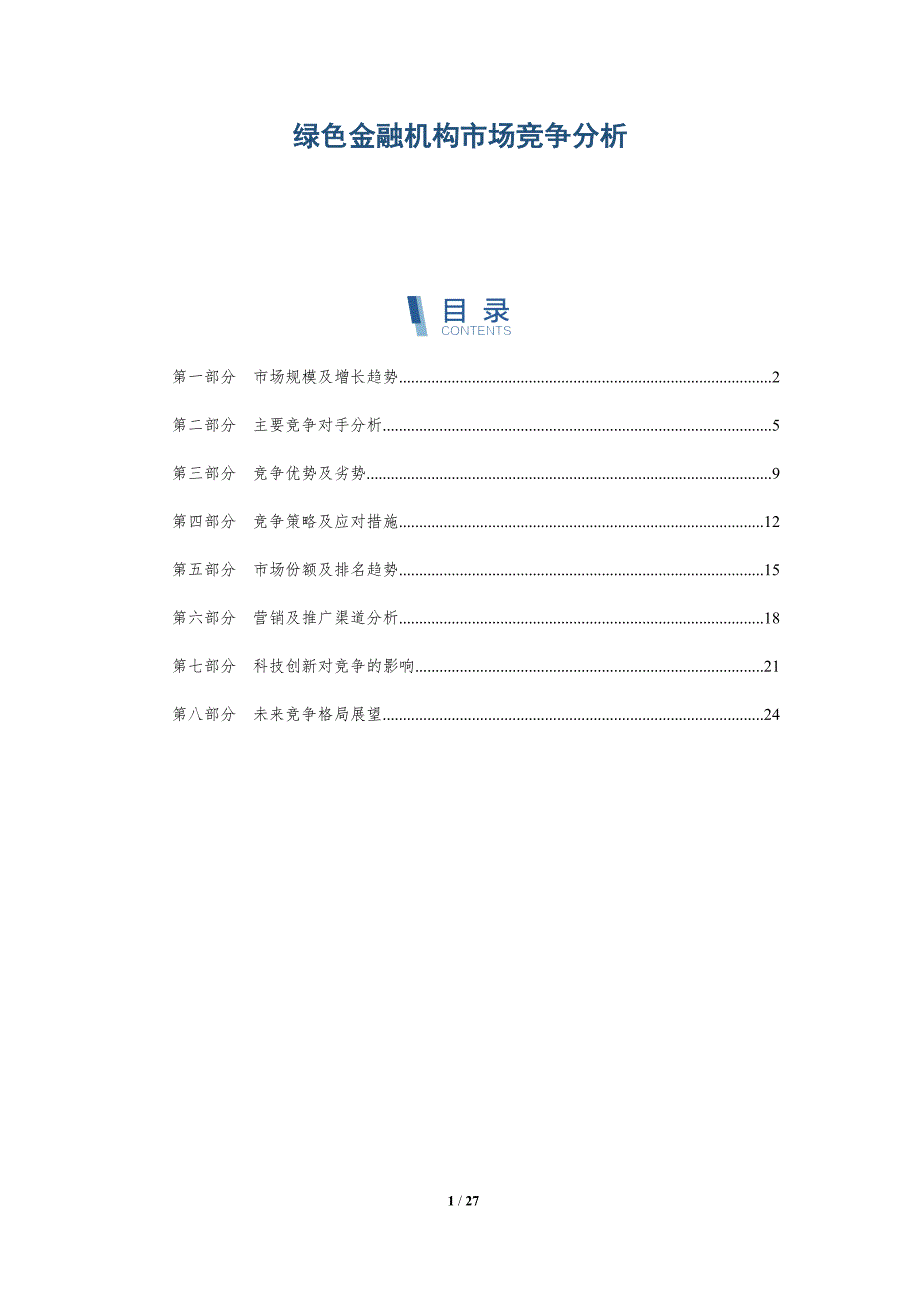 绿色金融机构市场竞争分析_第1页