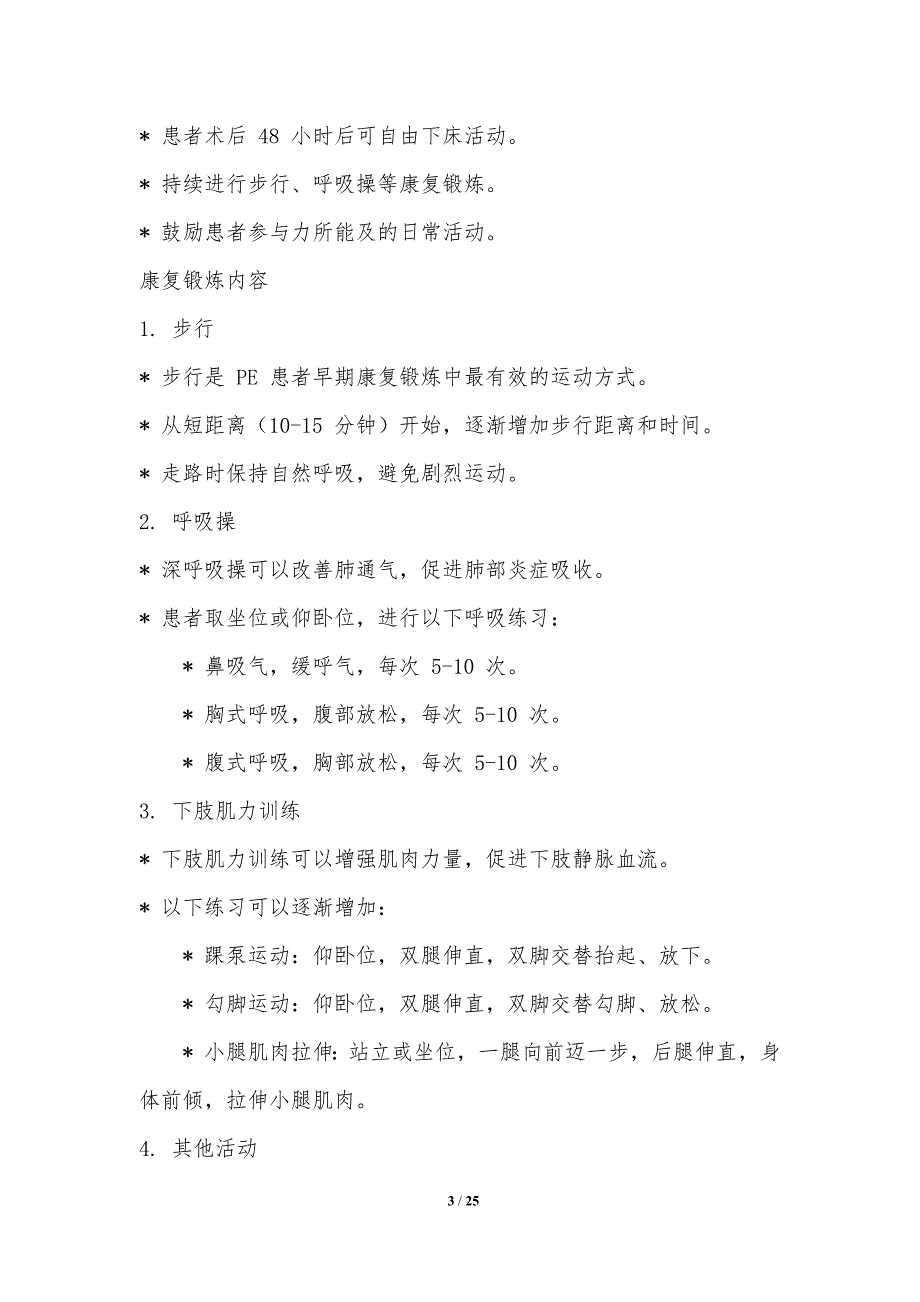 血栓溶解治疗后肺栓塞患者的康复方案_第3页