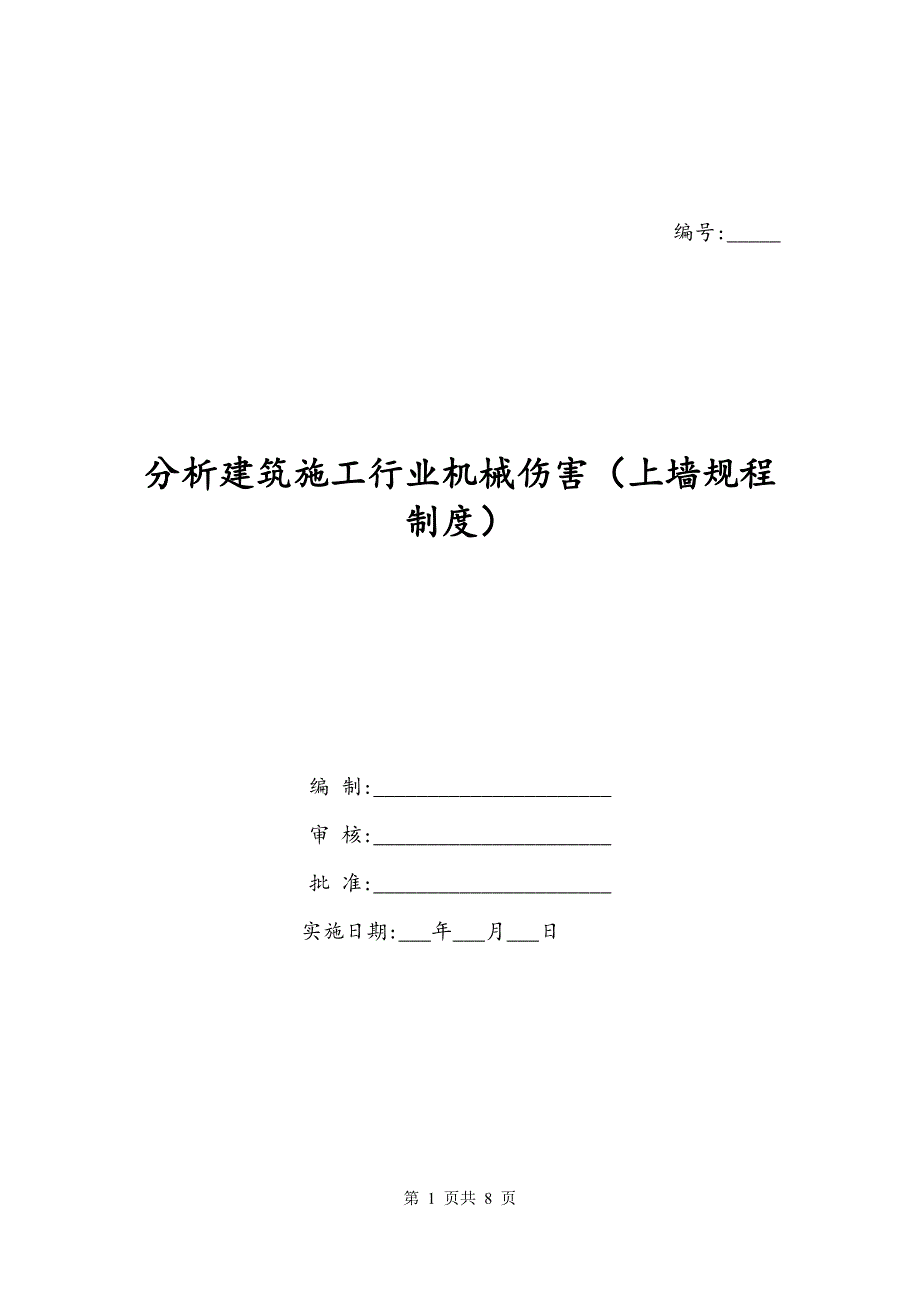 分析建筑施工行业机械伤害（上墙规程制度）_第1页