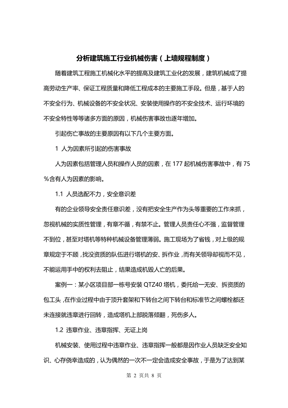 分析建筑施工行业机械伤害（上墙规程制度）_第2页