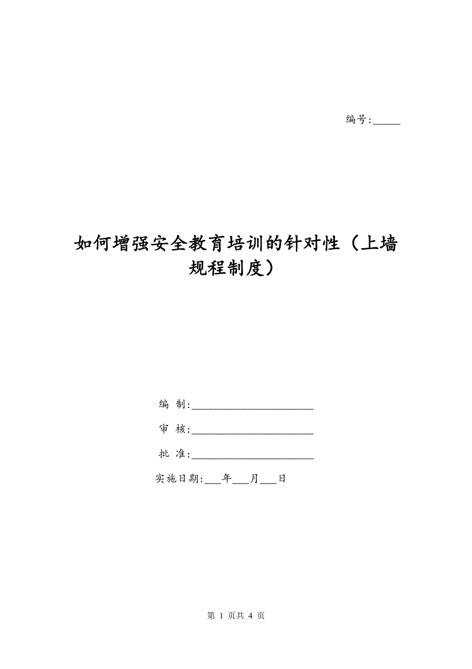 如何增强安全教育培训的针对性（上墙规程制度）_第1页