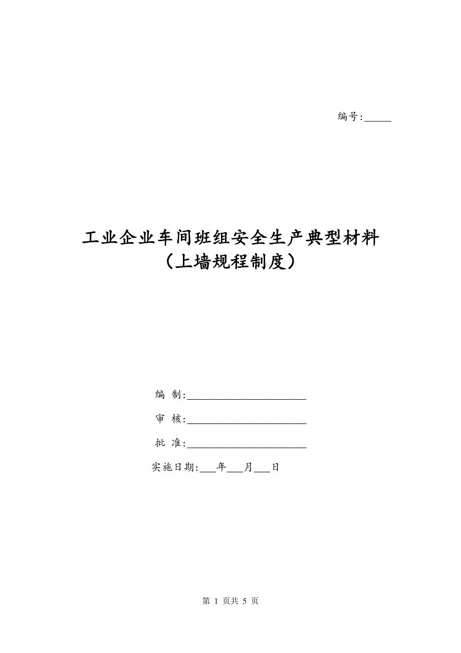 工业企业车间班组安全生产典型材料（上墙规程制度）_第1页