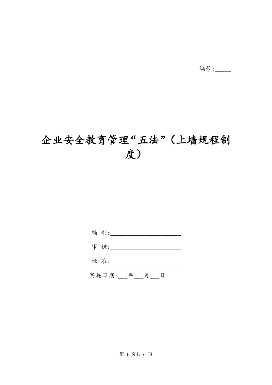 企业安全教育管理“五法”（上墙规程制度）_第1页