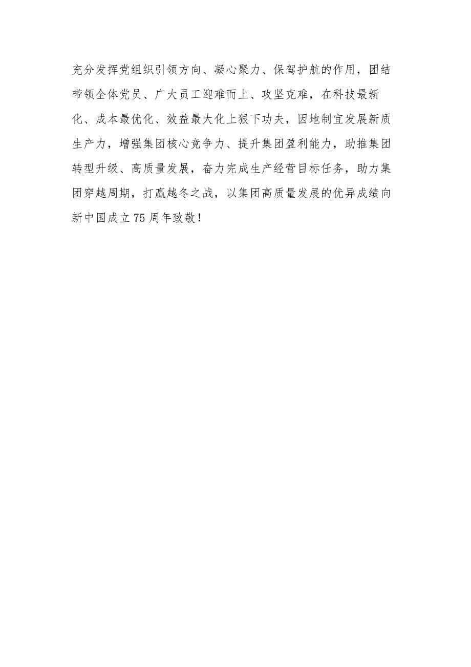 2024年在集团党委（扩大）会上的讲话范文_第5页