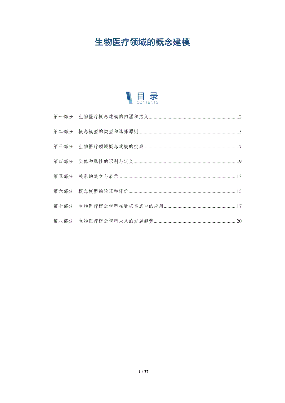 生物医疗领域的概念建模_第1页